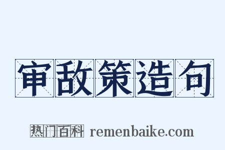 审敌策造句是什么意思的图片